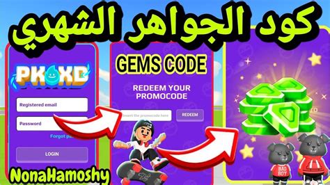 كود جواهر جديد ولفائزين اكثر GEMS CODE PK XD YouTube