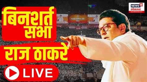 Raj Thackeray Kankavali Sabha Live Narayan Rane Ratnagiri Sindhudurg Lok Sabha Uddhav