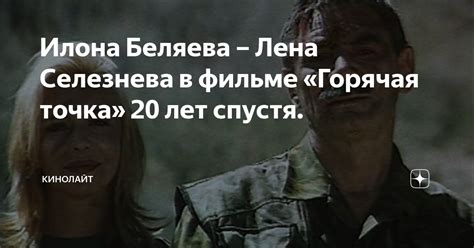 Илона Беляева – Лена Селезнева в фильме «Горячая точка» 20 лет спустя ...