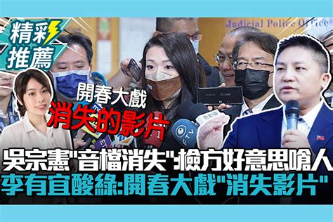 【cnews】高虹安案偵訊音檔中斷16分鐘！吳宗憲批檢方好意思嗆當事人 李有宜酸綠：開春大戲「消失的影片」 匯流新聞網