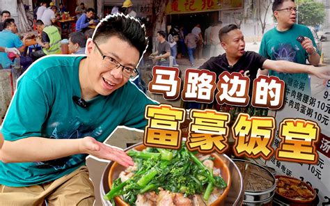 【品城记】13元一笼的马路边蒸饭，打工人和大老板都拿它当饭堂！这就是所谓的“美食无界限”吧！ 品城记本地版 品城记本地版 哔哩哔哩视频