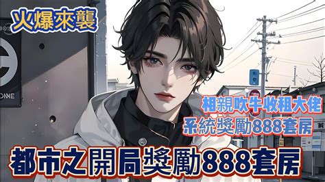 《都市之開局獎勵888套房》ep1 174我對錢真的不感興趣！我也就是收收租，勉強維持一下生活這樣子啦 冒險 熱血 都市 逆襲 Youtube