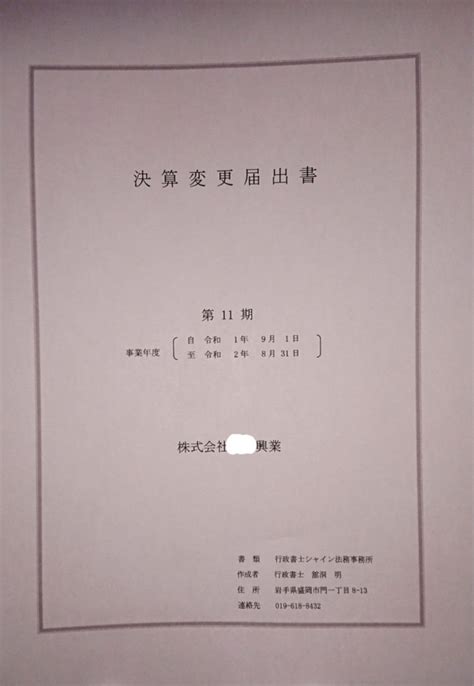 岩手県盛岡市の事業者様で建設業許可の「決算変更届」の提出完了しました。 行政書士シャイン法務事務所