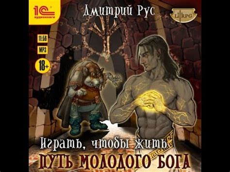 Дмитрий Рус - Играть, чтобы жить. Книга 8. Путь молодого бога - YouTube