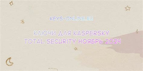 Ключи для Kaspersky Total security - Ноябрь 2024 – Keys-online.ru