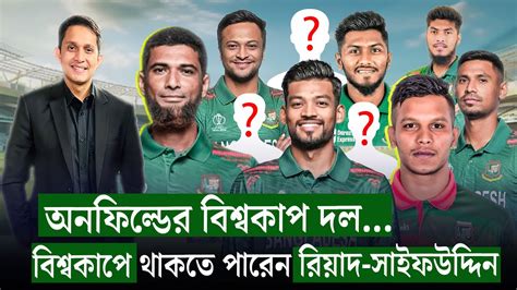 বিশ্বকাপ দলে রিয়াদ সাইফকারা থাকছেন ১৫ সদস্যের দলে On Field 2024