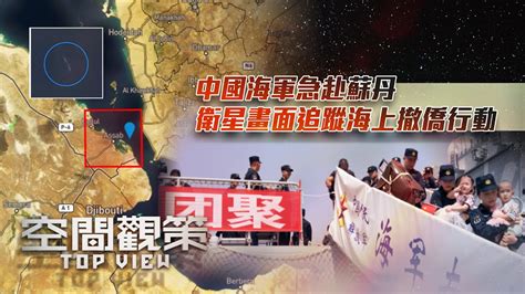 中國海軍急赴蘇丹 衛星畫面追蹤海上撤僑行動｜烏軍跨河登陸赫爾松河東 反攻號角低調吹響？｜空間觀策 20230428 Youtube