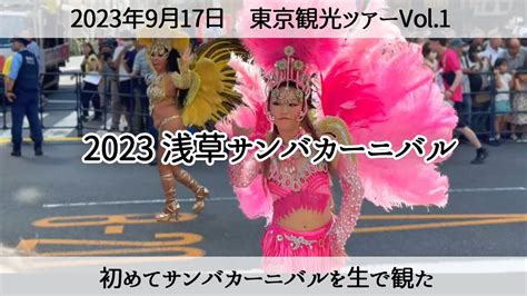 【東京観光ツアーvol1】2023浅草サンバカーニバル 2023年9月17日 Asakusa Samba Carnival 2023