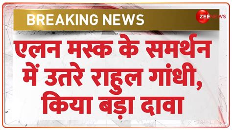 Breaking News एलन मस्क के बाद राहुल का ईवीएम पर बड़ा हमला Rahul