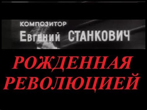 Музыка из фильма "Рожденная революцией" - YouTube