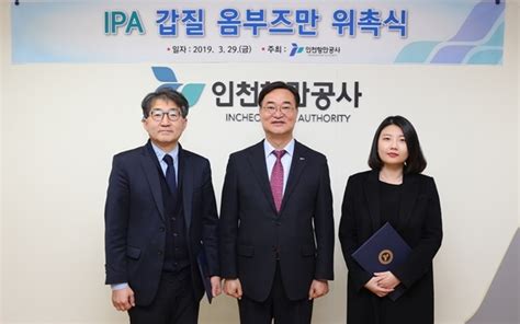 인천항만공사 ‘ipa 갑질 옴부즈만 위촉식 개최 시사오늘시사on