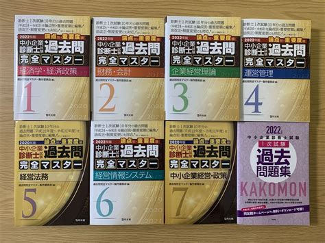 7周年記念イベントが 中小企業診断士試験 過去問完全マスター セット 2022年版2020年版 Asakusasubjp