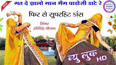 ज्यानु मत दे झालो मान भैम पाडोसी डाटे रे॥ Singer Harising Dolan॥dance Manisha Meena॥ New Meena