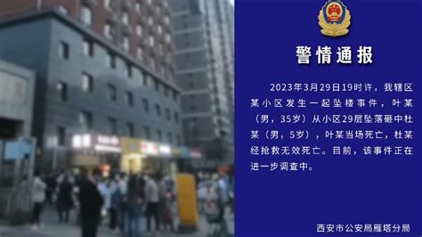 西安警方通报：男子自29层坠楼砸中5岁男孩，2人死亡七环视频澎湃新闻 The Paper