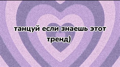 танцуй если знаешь этот тренд 💓😘 Youtube