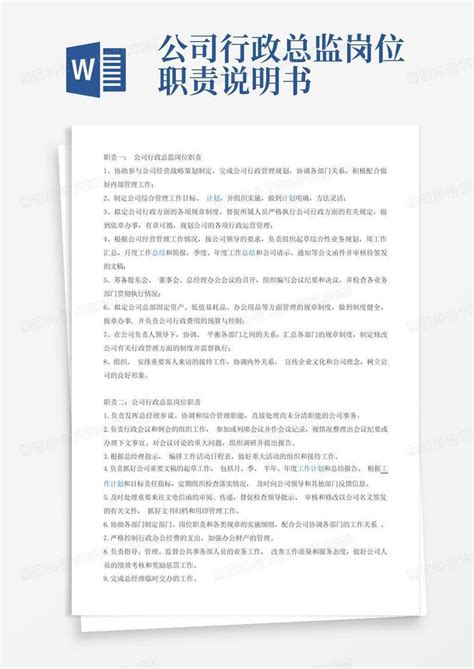 公司行政总监岗位职责说明书word模板下载编号lbxrxkbz熊猫办公