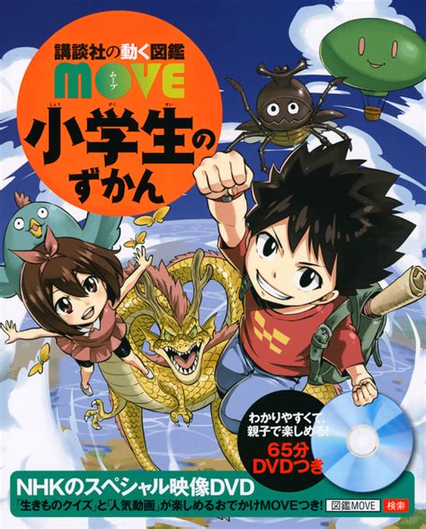 講談社の動く図鑑 Move 作品一覧｜講談社book倶楽部