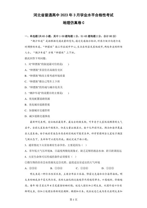 河北省普通高中2023年3月学业水平合格性考试地理仿真卷c（含答案） 21世纪教育网