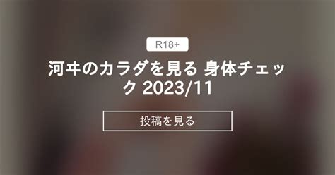 【河ヰのとなり。】 河ヰのカラダを見る👀 身体チェック 202311 河ヰのとなり。 河ヰ兄の投稿｜ファンティア Fantia