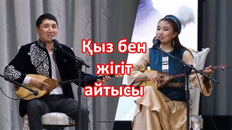 Айтыс Айым Асылбекқызы мен Мәрес Байрон - YouTube