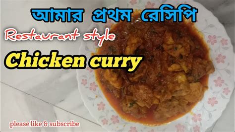 রেস্টুরেন্ট স্টাইল চিকেন কারি। Restaurant Style Chicken Curry Youtube