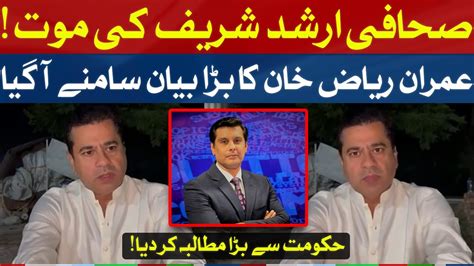 Arshad Sharif Died In Kenya Imran Riaz Khan Big Statemet Breaking