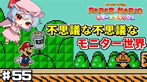 ギザギザでピコピコな懐かしい世界 55 【ペーパーマリオ カラースプラッシュ ゆっくり実況】 Youtube