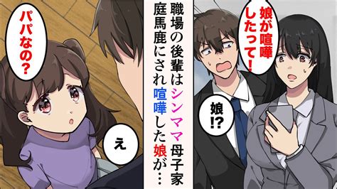 【漫画】職場の美人後輩がシングルマザーと判明。「娘が喧嘩したって！」「娘 」→母子家庭を馬鹿にされた娘は、一緒に迎えに来た俺を……子供「パパ