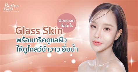 Glass Skin ผิวกระจก คืออะไร พร้อมทริคดูแลผิวให้ดูโกลว์ฉ่ำวาว อิ่มน้ำ