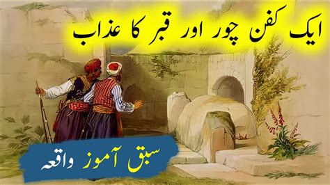 Kafan Chor Ka Waqia Kafan Chor Ki Kahani Urdu Stories Sabaq Amoz