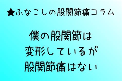 僕の股関節は変形しているが股関節痛はない 股関節痛が治った管理人の生活情報マガジン★feuno（フーノ）