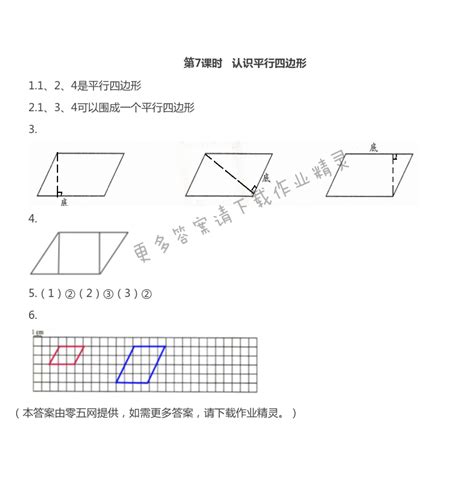 第7单元 三角形、平行四边形和梯形 第7课时 认识平行四边形 苏教版四年级伴你学数学答案（上下册） 05网 零5网 0五网 新知语文网