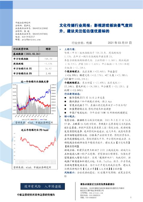 文化传媒行业周报：影视游戏板块景气度回升，建议关注低估值优质标的 【发现报告】