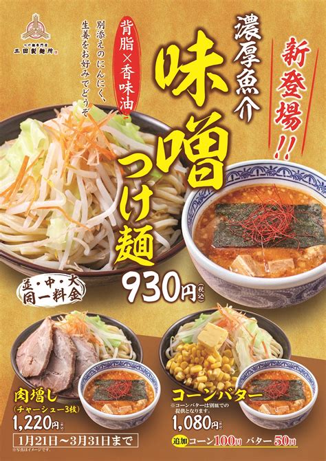 121から「濃厚魚介味噌つけ麺」が新登場！ 三田製麺所