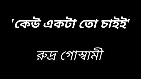 Nivedita Keu Ekta To Chaii Rudra Goswami Youtube