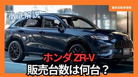 【2024年12月】zr V 納期情報 納車まではどれくらいなのか 最新自動車情報