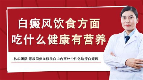 白癜风治疗新技术：白癜风饮食方面吃什么既健康又营养 哔哩哔哩