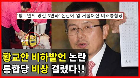 황교안 신체 비하 발언 논란 터졌다 415 총선 미래통합당 비상 걸린 이유 ㄷㄷ Youtube