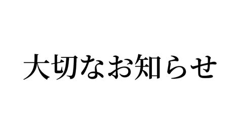 皆さまに大切なお知らせがございます。 Youtube