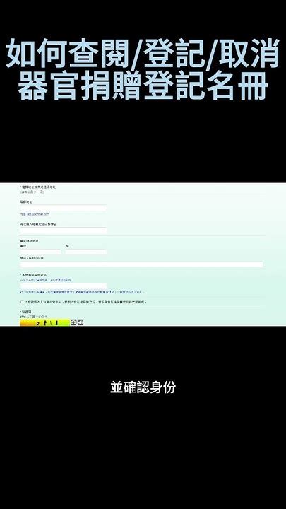 如何查閱 登記 取消器官捐贈登記名冊 Youtube