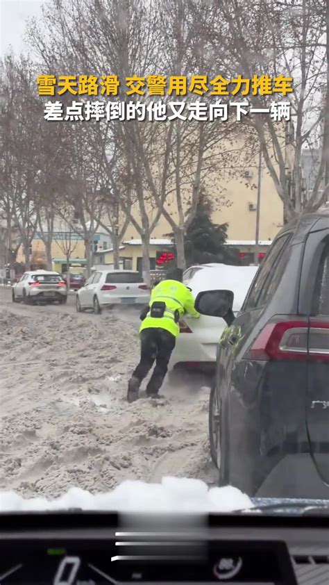 雪后路滑难行，车辆上坡打滑，一位交警用尽全力推车。车走了，他却差点摔倒。然后他又走向下一辆车。致敬风雪中的守护者！