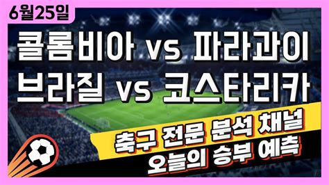 스포츠토토 축구 고수익 승부식 분석 해설 6월 25일 토토 해외축구 코파아메리카 승부예측 콜롬비아 Vs 파라과이