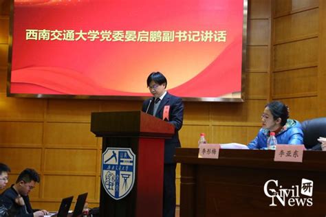 中国共产党西南交通大学土木工程学院第四次代表大会胜利召开 土木工程学院