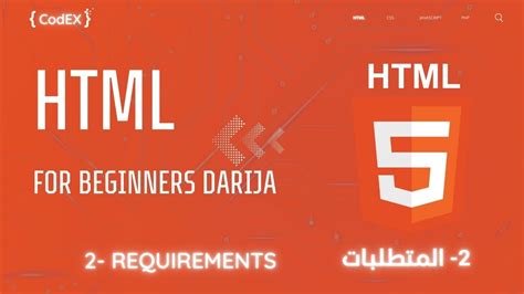 HTML darija أساسيات اش تي ام ال بالدارجة المغربية Requirements YouTube