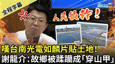 【全程字幕】嘆台南光電如麟片貼土地！ 謝龍介：故鄉被蹂躪成「穿山甲市」 Chinatimes Youtube