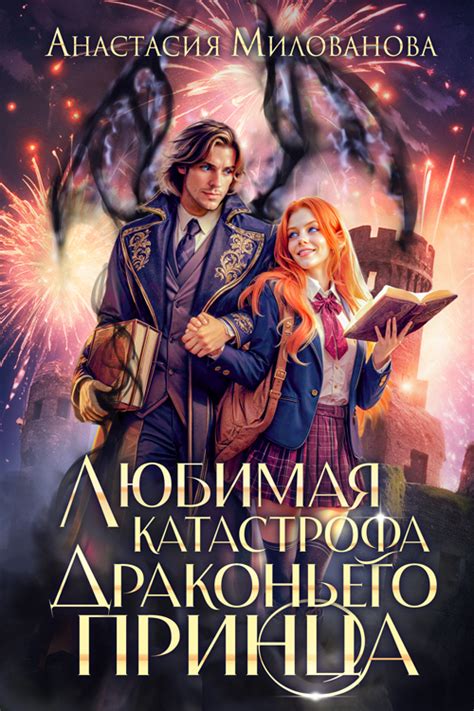 Сладкие неприятности лорда ректора | Анастасия Милованова читать книгу ...