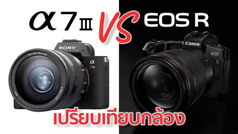 เปรียบเทียบกล้อง Canon Eos R Vs Sony A7iii Mr Gabpa Youtube