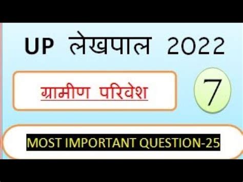 Gramin Parivesh For Up Lekhpal Practice Set Youtube