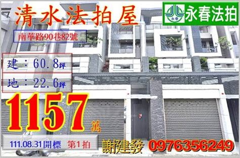 清水法拍屋 綠活郡車庫別墅台中市清水區南華路90巷82號近清水火車站。 法拍屋代標