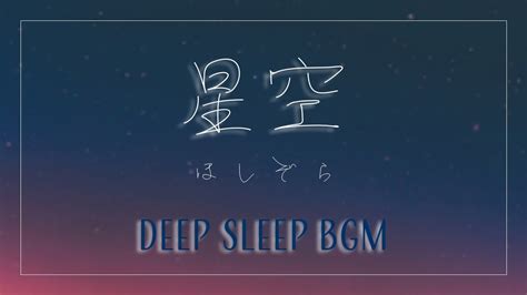 【睡眠用】星空のbgm【長時間】満天の星がきらめく夜空を眺めながら寝落ち Youtube